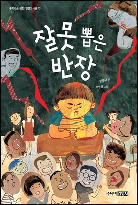 잘못 뽑은 반장