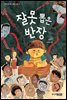 잘못 뽑은 반장