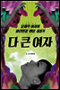 다 큰 여자