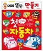 로보카폴리 진짜 첫 입체 자동차 만들기