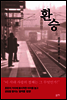 환승 (上)