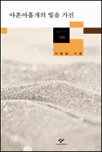 아흔아홉개의 빛을 가진