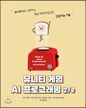 유니티 게임 AI 프로그래밍