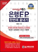 은행 FP 자산관리사 한번에 끝내기