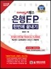은행 FP 자산관리사 한번에 끝내기
