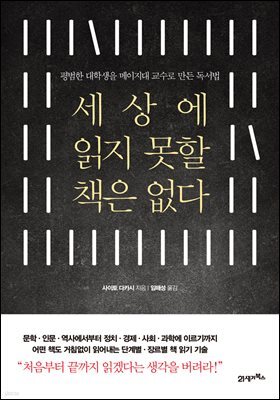 세상에 읽지 못할 책은 없다 : 평범한 대학생을 메이지대 교수로 만든 독서법
