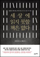 세상에 읽지 못할 책은 없다 : 평범한 대학생을 메이지대 교수로 만든 독서법