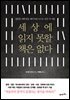 세상에 읽지 못할 책은 없다 : 평범한 대학생을 메이지대 교수로 만든 독서법