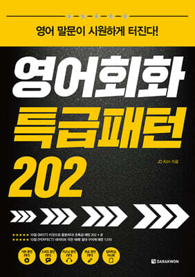 영어회화 특급패턴 202