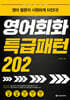 영어회화 특급패턴 202