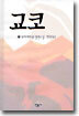 교코