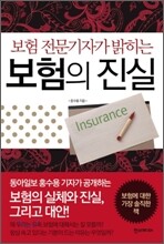 보험의 진실