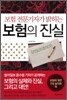 보험의 진실