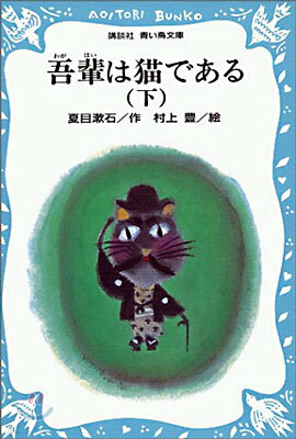吾輩は猫である(下)
