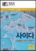 사이다 : 사회문화 이제 다 풀린다 (2016년)