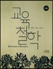 교육철학