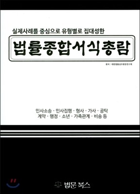 법률종합서식총람