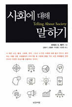 사회에 대해 말하기