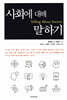 사회에 대해 말하기