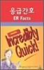 응급간호 ER FACTS