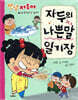 안녕 자두야 자두의 나쁜말 일기장