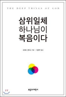 삼위일체 하나님이 복음이다