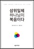 삼위일체 하나님이 복음이다