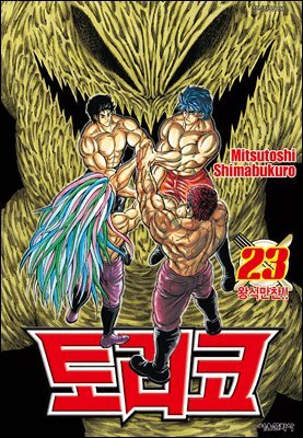 토리코 23권