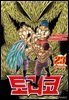 토리코 23권