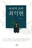 마지막 선비 최익현