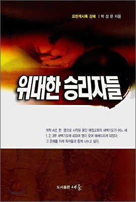 위대한 승리자들