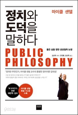 정치와 도덕을 말하다 : 좋은 삶을 향한 공공철학 논쟁 (개정판)