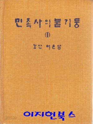 민족사의불기둥 (1) [양장]