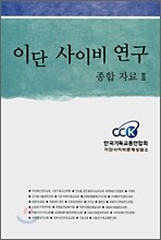 이단 사이비 연구 종합 자료 2