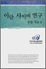 이단 사이비 연구 종합 자료 2