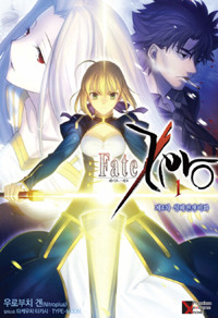 페이트 제로 Fate Zero 1 - 제4차 성배전쟁비화 (N/T소설/2)