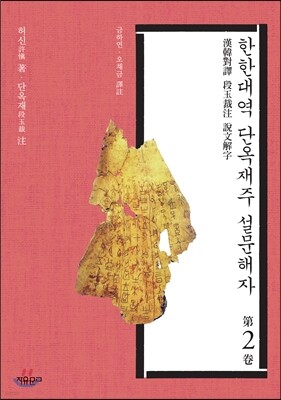 한한대역 단옥재주 설문해자 2권