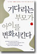 기다리는 부모가 아이를 변화시킨다