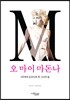 오 마이 마돈나