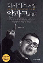 하사비스처럼 알파고하라