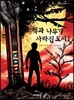 책과 나무가 사라진 도시 1