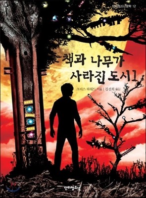 책과 나무가 사라진 도시 1