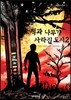책과 나무가 사라진 도시 2