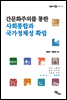 간문화주의를 통한 사회통합과 국가정체성 확립