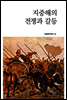 지중해의 전쟁과 갈등