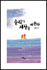 순리가 세상을 바꾼다