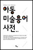 아동미술 용어사전