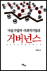 마을기업과 사회적기업의 거버넌스