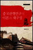 중국관행연구의 이론과 재구성 - 중국관행총서01