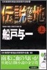 日本推理作家協會賞受賞作全集(58)傳說なき地 上